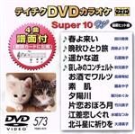 DVDカラオケスーパー10W(最新演歌)(573)