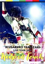 山崎育三郎 LIVE TOUR 2018~keep in touch~