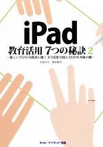 iPad教育活用7つの秘訣 新しい学びの実践者に聞くICT活用実践と2020年突破の鍵-(2)