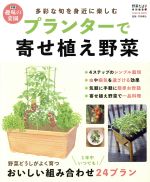 プランターで寄せ植え野菜 野菜だより特別編集 多彩な旬を身近に楽しむ-(Gakken mook)