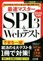 最速マスターSPI3&Webテスト 分かりやすさバツグン!あっという間に対策できる!-(日経就職シリーズ)(2020年度版)