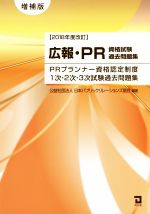 広報・PR資格試験過去問題集 増補版 PRプランナー資格認定制度1次・2次・3次試験過去問題集-(2018年度改訂)