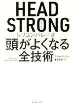 ｈｅａｄ ｓｔｒｏｎｇ シリコンバレー式 頭がよくなる全技術 中古本 書籍 デイヴ アスプリー 著者 栗原百代 訳者 ブックオフオンライン