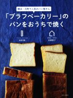 「ブラフベーカリー」のパンをおうちで焼く