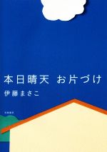 本日晴天 お片づけ