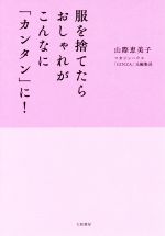 服を捨てたらおしゃれがこんなに「カンタン」に!