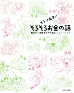 オトナ女子のそろそろお金の話 婚活から老後までのお金シミュレーション-