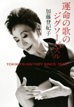 運命の歌のジグソーパズル TOKIKO’S HISTORY SINCE 1943-