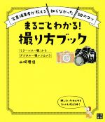 まるごとわかる!撮り方ブック 写真編集者が教える“知らなかった”50のコツ 「ミラーレス一眼」から「デジタル一眼レフカメラ」-