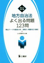 地方自治法よく出る問題123問 第4次改訂版 頻出テーマを徹底分析/実践力・問題対応力養成-