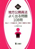 地方公務員法よく出る問題108問 第4次改訂版 頻出テーマを徹底分析/実践力・問題対応力養成-