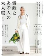 素敵なあの人の大人服 春夏 大人のおしゃれ手帖特別編集-(e-MOOK)(vol.1)