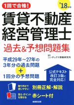 賃貸不動産経営管理士 過去&予想問題集 1回で合格!-(’18年版)