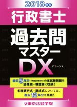 行政書士過去問マスターDX -(2018年版)