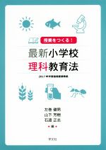 授業をつくる!最新小学校理科教育法