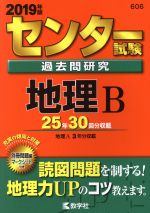 センター試験過去問研究 地理B -(センター赤本シリーズ606)(2019年版)(別冊問題、マークシート付)