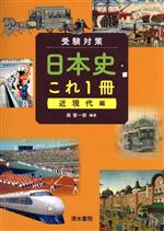 受験対策日本史これ1冊 近現代編-