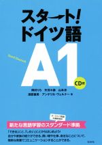 スタート!ドイツ語A1 -(CD付)