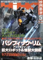 映画秘宝 -(月刊誌)(2018年5月号)