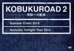 KOBUKUROAD 2 ~奇跡への軌跡【ファンクラブ限定版】