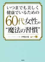 いつまでも美しく健康でいるための60代女性の“魔法の習慣”