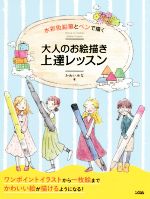 水彩色鉛筆とペンで描く大人のお絵描き上達レッスン