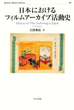 日本におけるフィルムアーカイブ活動史 -(Museum library archives)