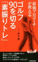 最強プロコーチが教える ゴルフ90を切る「素振りトレ」 -(青春新書PLAY BOOKS)