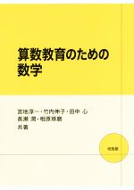 算数教育のための数学