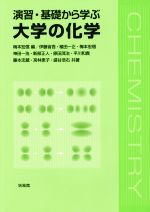 演習・基礎から学ぶ 大学の化学