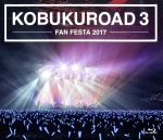 KOBUKUROAD 3 ~FAN FESTA 2017【ファンクラブ限定版】(Blu-ray Disc)