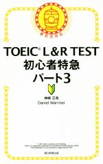 TOEIC L&R TEST 初心者特急 パート3 新形式対応