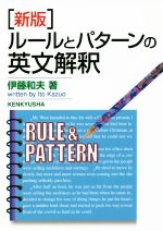 ルールとパターンの英文解釈 新版 -(別冊付)