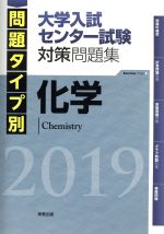 化学 大学入試センター試験対策問題集 問題タイプ別-(2019)