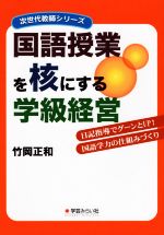 国語授業を核にする学級経営 日記指導でグーンとUP!国語学力の仕組みづくり-(次世代教師シリーズ)