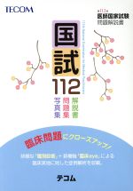 国試112 第112回医師国家試験問題解説書-