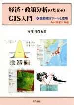 経済・政策分析のためのGIS入門 ArcGIS Pro対応 空間統計ツールと応用-(2)