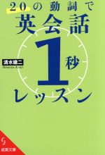 20の動詞で英会話「1秒」レッスン -(成美文庫)