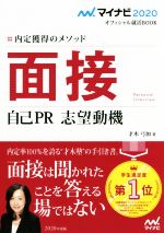 面接 自己PR・志望動機 内定獲得のメソッド-(マイナビ2020オフィシャル就活BOOK)(2020)