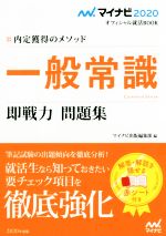 一般常識 即戦力 問題集 内定獲得のメソッド-(マイナビ2020オフィシャル就活BOOK)(2020)(赤シート付)