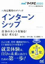 インターンシップ 仕事のホントを知る!見る!考える! 内定獲得のメソッド-(マイナビ2020オフィシャル就活BOOK)(2020)