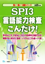 SPI3 言語能力検査こんだけ! -(薄い!軽い!楽勝シリーズ)(2020年度版)