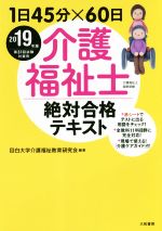 介護福祉士絶対合格テキスト 1日45分×60日-(2019年版)