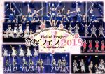 Hello! Project 20th Anniversary!! Hello! Project ひなフェス2018【モーニング娘。’18 プレミアム】