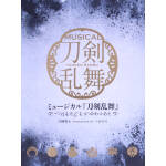 ミュージカル『刀剣乱舞』 ~つはものどもがゆめのあと~(初回限定盤A)(CD1枚付)