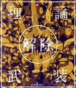 amazarashi LIVE「理論武装解除」(Blu-ray Disc)