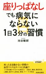 “座りっぱなし”でも病気にならない1日3分の習慣 -(青春新書PLAY BOOKS)