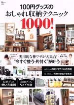 100円グッズのおしゃれ収納テクニック1000! -(TJ MOOK)