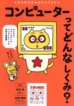 コンピューターってどんなしくみ? デジタルテクノロジーやインターネットの世界を超図解-(子供の科学★ミライサイエンス)