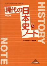 現代の日本史ノート 日本史A 改訂版